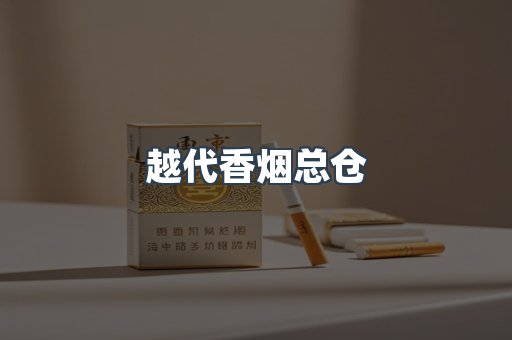 越代香烟总仓